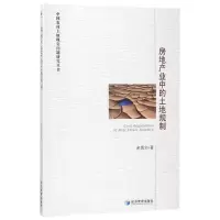 醉染图书房地产业中的土地规制9787509645