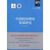 醉染图书中国民间智库发展研究9787503560354