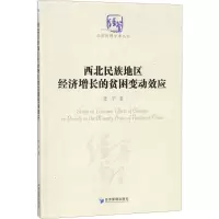 醉染图书西北民族地区经济增长的贫困变动效应9787509653999