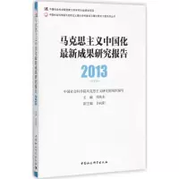 醉染图书马克思主义中国化成果研究报告.20139787520307307