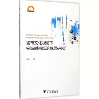 醉染图书城市文化视域下宁波时尚经济发展研究9787308169875