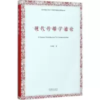 醉染图书现代传播学通论9787104045663