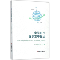醉染图书素养何以在课堂中生长9787567569799