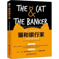 醉染图书猫和银行家9787513651462