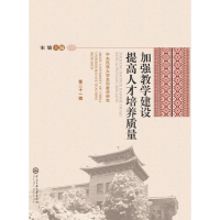 醉染图书加强教学建设 提才培养质量9787566014016