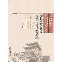 醉染图书加强教学建设 提才培养质量9787566014016