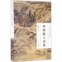 醉染图书杏园陇人诗思9787309120646