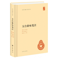 醉染图书玉台新咏笺注(中华国学文库)9787101132281