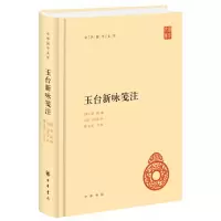 醉染图书玉台新咏笺注(中华国学文库)9787101132281