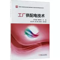 醉染图书工厂供配电技术9787111583356