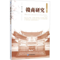 醉染图书赣商研究9787509655337