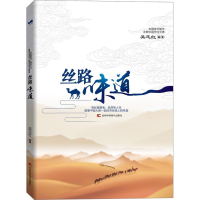 醉染图书丝路味道9787557839925