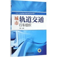 醉染图书城市轨道交通行车组织9787111579854