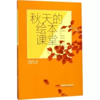 醉染图书秋天的绘本课堂9787559025159