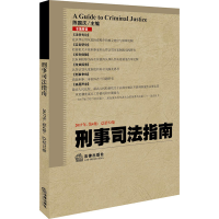 醉染图书刑事司法指南 2017年.第4集:总第72集9787519712549