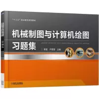 醉染图书机械制图与计算机绘图习题集9787111597926