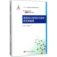 醉染图书新型持久有机污染物的生物富集9787030545961