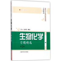 醉染图书生物化学习题精选9787547837177
