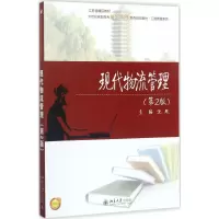 醉染图书现代物流管理9787301286593