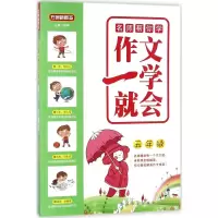醉染图书作文一学就会9787513814485