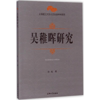 醉染图书吴稚晖研究9787567129290