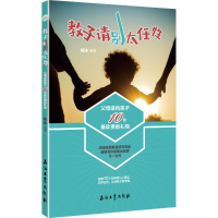 醉染图书教子请别太任9787518319916