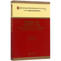 醉染图书视角下的中国文学与文化9787514184143