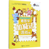 醉染图书看图学加减法游戏9787544850643