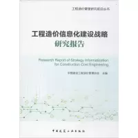 醉染图书工程造价信息化建设战略研究报告9787112211814