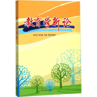醉染图书教育学新论9787569010336