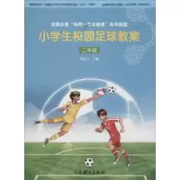 醉染图书小学生校园足球教案9787500953142
