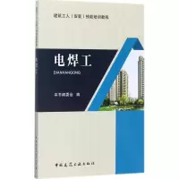醉染图书电焊工9787112208975