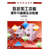 醉染图书数控加工中心操作与编程实训教程(第2版)9787118068115