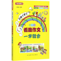 醉染图书小学生看图作文一学就会9787513814287