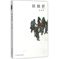 醉染图书妖娆罪9787550021716