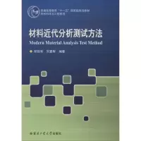醉染图书材料近代分析测试方法9787560367316