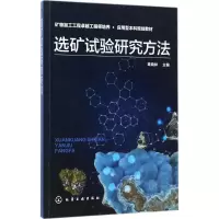 醉染图书选矿试验研究方法97871202465