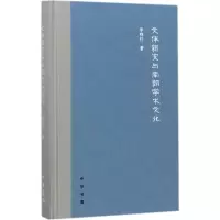 醉染图书文体新变与南朝学术文化9787101124729