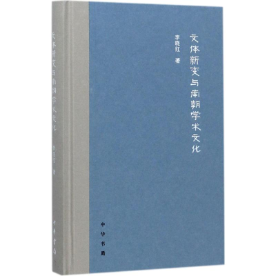 醉染图书文体新变与南朝学术文化9787101124729