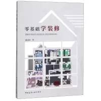 醉染图书零基础学装修9787112221738