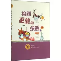 醉染图书捡到巫婆的东西9787534687440