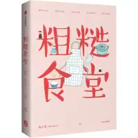 醉染图书粗糙食堂9787508625119