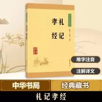 醉染图书礼记孝经/中华经典藏书9787101114713