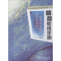 醉染图书情商教练手册 高情商是如何培训出来的?9787519242121
