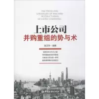 醉染图书上市公司并购重组的势与术9787504990662