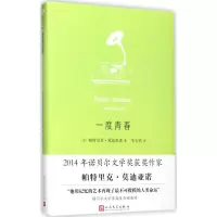醉染图书一度青春9787020127467