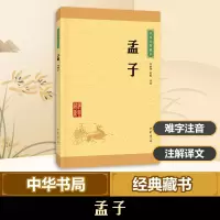 醉染图书孟子9787101113655