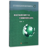 醉染图书新经济地理学视野下的区域城镇化模式研究9787569003628