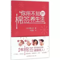 醉染图书你所不知的棉签养生法9787519205386