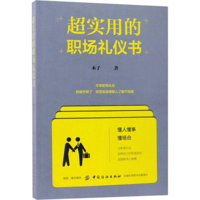 醉染图书超实用的职场礼仪书9787518039944